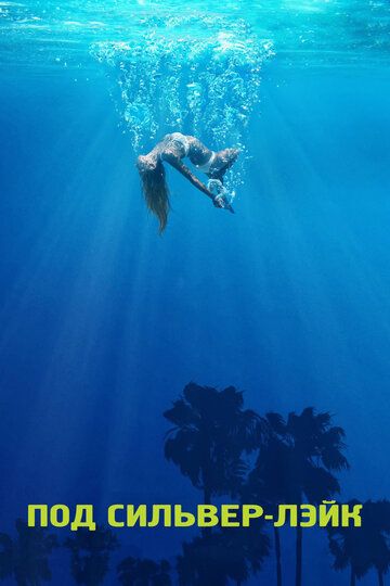 Под Сильвер-Лэйк / Under the Silver Lake (2017)