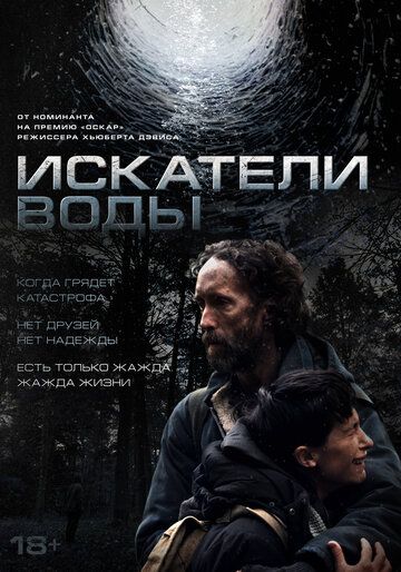 Искатели воды / The Well (2025)