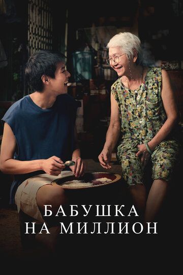 Бабушка на миллион / Lahn Mah (2024)