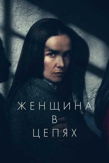 Женщина в цепях / La mujer de la fila (2025)