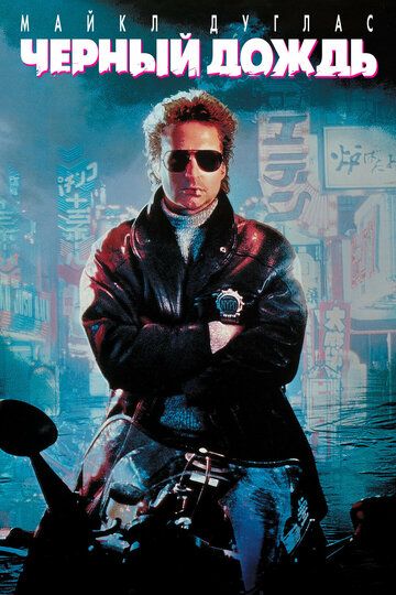 Чёрный дождь / Black Rain (1989)