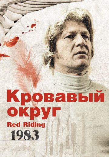 Кровавый округ: 1983 / Red Riding: The Year of Our Lord 1983 (2009)