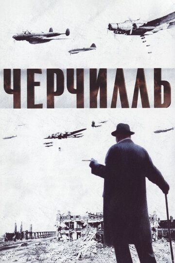 Черчилль / The Gathering Storm (2002)