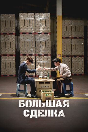 Большая сделка / Sojujeonjaeng (2025)