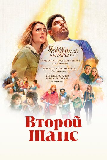 Второй шанс / Le processus de paix (2022)