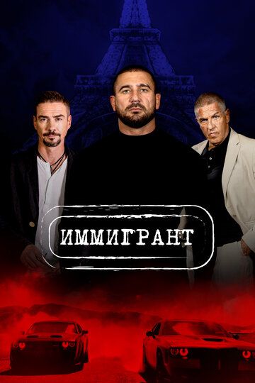 Иммигрант / The Immigrant (2023)