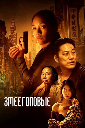 Змееголовые / Snakehead (2021)