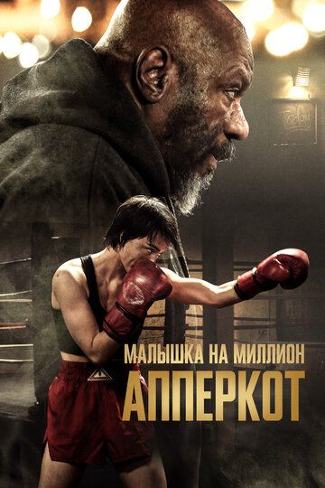 Апперкот. Малышка на миллион / Uppercut (2025)
