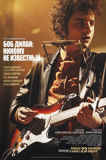 Боб Дилан: Никому не известный / A Complete Unknown (2024)