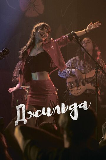 Джильда / Gilda, no me arrepiento de este amor (2016)