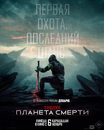 Хищник: Планета смерти / Predator: Badlands (2025)