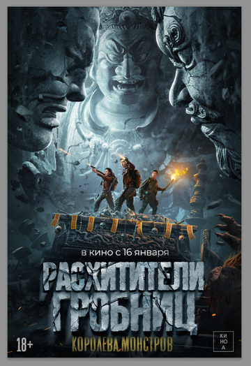 Расхитители гробниц. Королева монстров / Luo bu po you ling (2023)