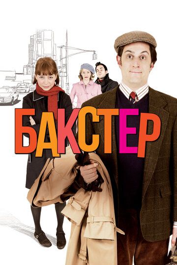 Бакстер / The Baxter (2005)