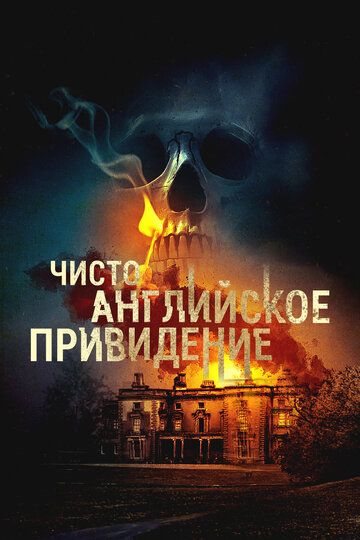 Чисто английское привидение / An English Haunting (2020)