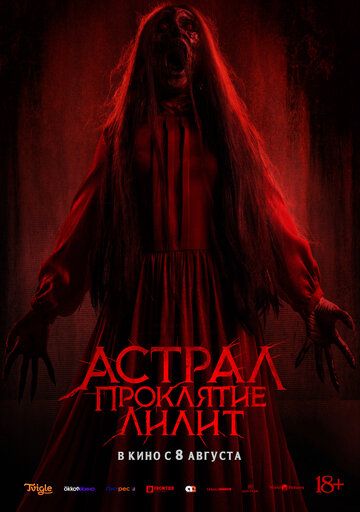 Астрал. Проклятие Лилит / Perempuan Bergaun Merah (2022)