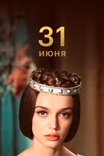 31 июня (1978)