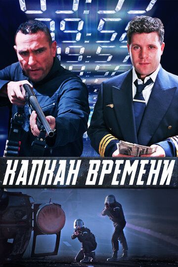 Капкан времени / Slipstream (2005)