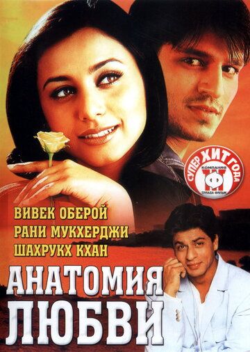 Анатомия любви / Saathiya (2002)