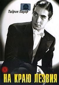 На краю лезвия / The Razor's Edge (1946)