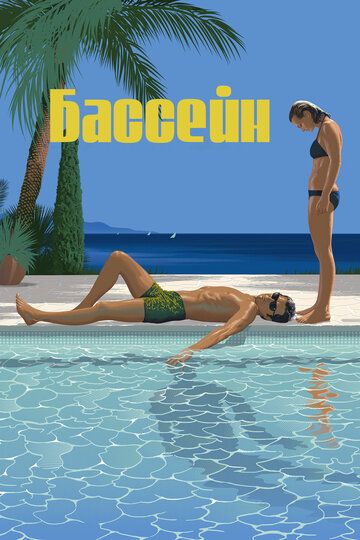 Бассейн / La piscine (1969)