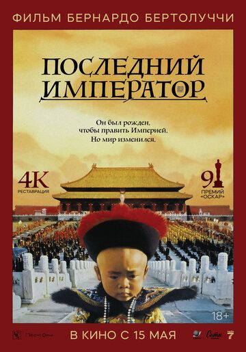 Последний император / The Last Emperor (1987)