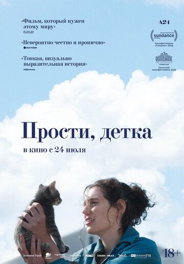 Прости, детка / Sorry, Baby (2025)