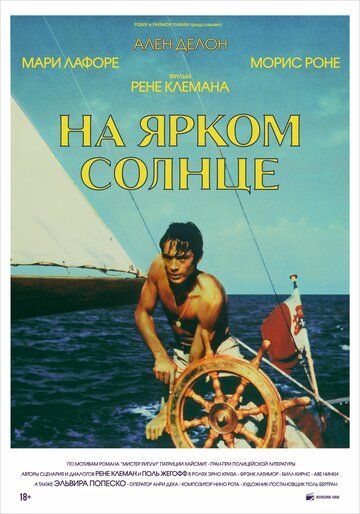На ярком солнце / Plein soleil (1960)