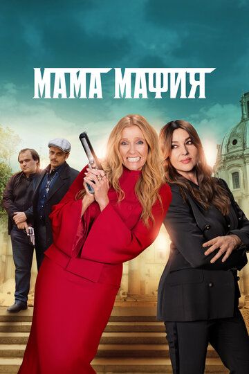 Мама мафия / Mafia Mamma (2022)