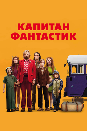Капитан Фантастик / Captain Fantastic (2016)