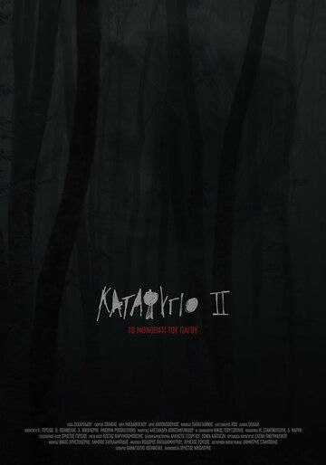 Убежище 2: Ледяная тропа / Katafygio II: To monopati tou pagou (2018)