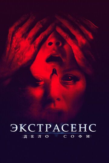 Экстрасенс. Дело Софи / They Live in the Grey (2021)