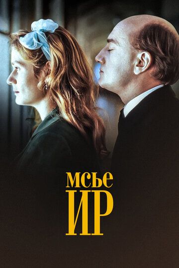 Мсье Ир / Monsieur Hire (1989)