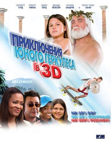 Приключения маленького Геркулеса в 3D / Little Hercules (2009)