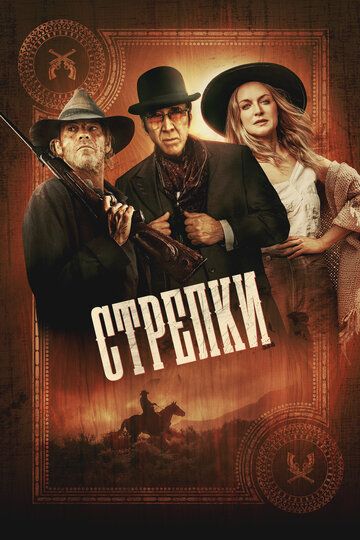Стрелки / Gunslingers (2025)
