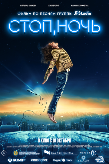 Стоп, ночь / Стоп, ночь (2023)