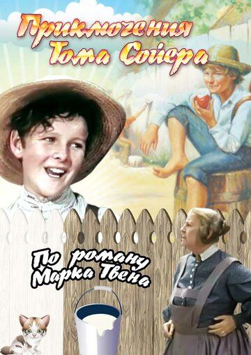 Приключения Тома Сойера / The Adventures of Tom Sawyer (1938)
