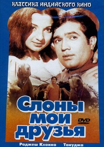 Слоны – мои друзья / Haathi Mere Saathi (1971)