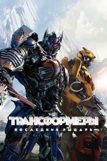 Трансформеры: Последний рыцарь / Transformers: The Last Knight (2017)