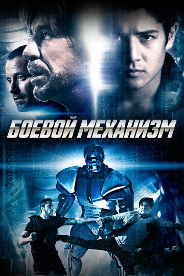 Боевой механизм / Swap (2016)