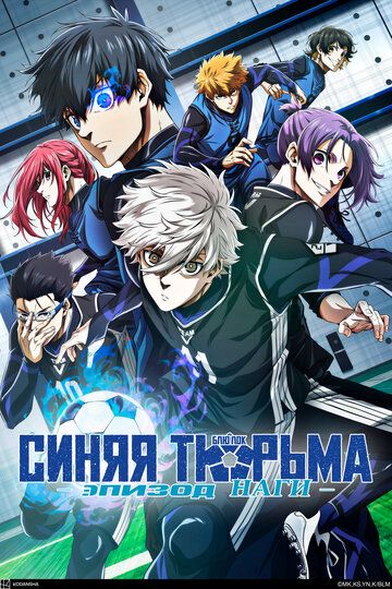 Синяя тюрьма: Блю Лок - Эпизод Наги / Blue Lock: Episode Nagi (2024)