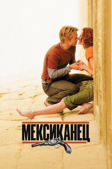 Мексиканец / The Mexican (2001)