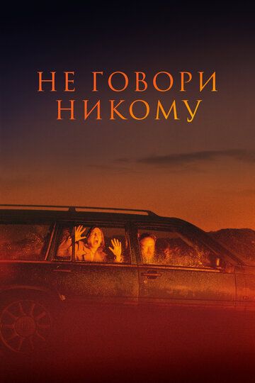 Не говори никому / Gæsterne (2021)