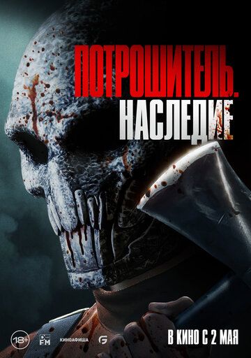 Потрошитель. Наследие / Bloodline Killer (2024)