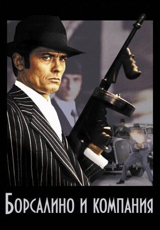 Борсалино и компания / Borsalino and Co. (1974)