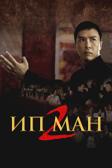 Ип Ман 2 / Yip Man 2 (2010)