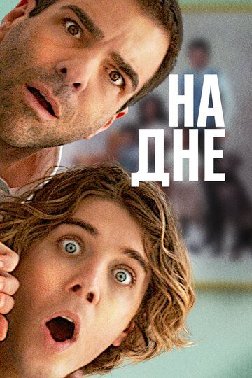 На дне / Down Low (2023)