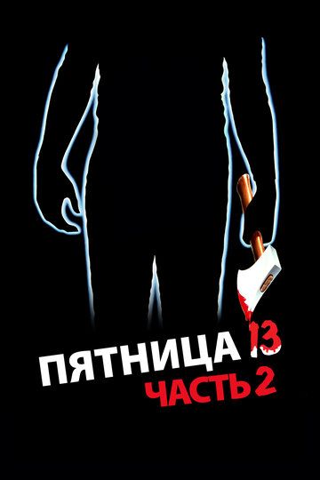 Пятница 13-е – Часть 2 / Friday the 13th Part 2 (1981)