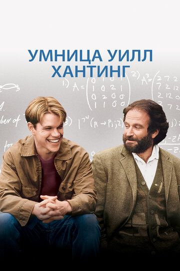 Умница Уилл Хантинг / Good Will Hunting (1997)
