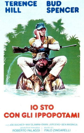 Я – за гиппопотамов! / Io sto con gli ippopotami (1979)