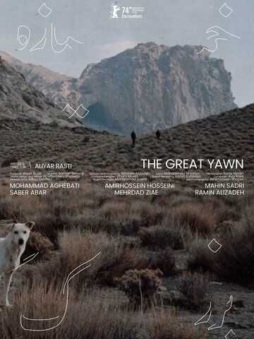 Великий зевок истории / Khamyazeye bozorg (2024)